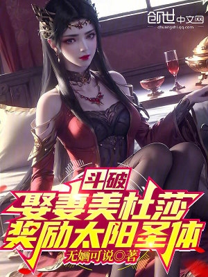 斗破：娶妻美杜莎，奖励太阳圣体