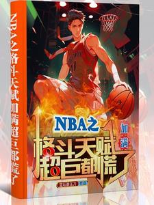 NBA之格斗天赋加满超巨都慌了